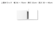セミオーダー本棚 BOOKER［ブッカー］上置きラック 幅56～70cm 奥行32cm 高さ30～40cm 全14色