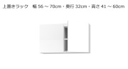 セミオーダー本棚 BOOKER［ブッカー］上置きラック 幅56～70cm 奥行32cm 高さ41～60cm 全14色