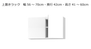 セミオーダー本棚 BOOKER［ブッカー］上置きラック 幅56～70cm 奥行42cm 高さ41～60cm 全14色