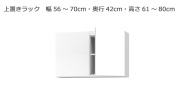 セミオーダー本棚 BOOKER［ブッカー］上置きラック 幅56～70cm 奥行42cm 高さ61～80cm 全14色