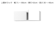 セミオーダー本棚 BOOKER［ブッカー］上置きラック 幅71～80cm 奥行42cm 高さ30～40cm 全14色