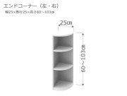 セミオーダーカウンター下収納LASCO（ラスコ） Sエンドコーナー 奥行25cm 高さ60～103cm 全11色