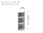 セミオーダーカウンター下収納LASCO（ラスコ） Sエンドコーナー 奥行30cm 高さ60～103cm 全11色