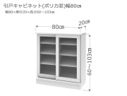 セミオーダーカウンター下収納LASCO（ラスコ） 引戸キャビネット（ポリカ窓） 幅80cm 奥行20cm 高さ60～103cm 全14色