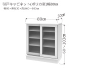 セミオーダーカウンター下収納LASCO（ラスコ） 引戸キャビネット（ポリカ窓） 幅80cm 奥行30cm 高さ60～103cm 全14色