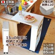 キッチン作業台 折りたたみできるキャスター付きバタフライテーブル シンク高さ80cm/85cm用 ［クッキングアシスタント］ 狭い台所で大活躍