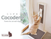 COCODENE（ココデネ！）猫の爪とぎタワー（幅31.0cm×奥行40.5cm×高さ75cm）