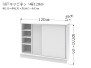 セミオーダーカウンター下収納LASCO（ラスコ） 引戸キャビネット 幅120cm 奥行35cm 高さ60～103cm 全14色