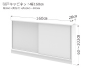 【1cm単位でサイズオーダー】カウンター下収納LASCO（ラスコ） 引戸キャビネット 幅160cm 奥行20cm 高さ60～103cm 全14色