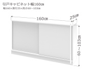 セミオーダーカウンター下収納LASCO（ラスコ） 引戸キャビネット 幅160cm 奥行25cm 高さ60～103cm 全14色
