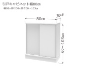 セミオーダーカウンター下収納LASCO（ラスコ） 引戸キャビネット 幅80cm 奥行30cm 高さ60～103cm 全14色