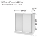 セミオーダーカウンター下収納LASCO（ラスコ） 引戸キャビネット 幅80cm 奥行35cm 高さ60～103cm 全14色