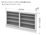 セミオーダーカウンター下収納LASCO（ラスコ） 引戸キャビネット（ポリカ窓） 幅160cm 奥行30cm 高さ60～103cm 全14色