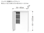 セミオーダーカウンター下収納LASCO（ラスコ） Sスッキリ配線キャビネット 幅56～80cm 奥行20cm 高さ60～103cm 全14色