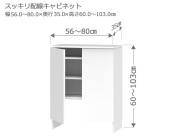 セミオーダーカウンター下収納LASCO（ラスコ） Sスッキリ配線キャビネット 幅56～80cm 奥行35cm 高さ60～103cm 全14色