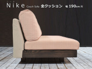 NIKE（ニーケ）カウチソファ 幅190cm用替えクッション（背もたれ/座）