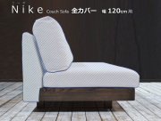 NIKE（ニーケ）カウチソファ 幅120cm用替えカバー（背もたれ/座/本体）