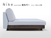 NIKE（ニーケ）シェーズロングソファー用替えカバー（背もたれ/座/本体）
