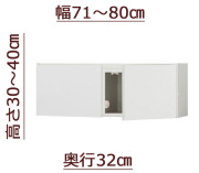 セミオーダー天井ツッパリ式耐震上置きラック [ピッタリー] 幅71～80cm 奥行32cm 高さ30～40cm