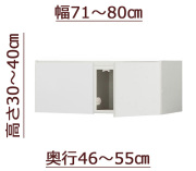 セミオーダー天井ツッパリ式耐震上置きラック [ピッタリー] 幅71～80cm 奥行46～55cm 高さ30～40cm
