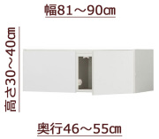 セミオーダー天井ツッパリ式耐震上置きラック [ピッタリー] 幅81～90cm 奥行46～55cm 高さ30～40cm