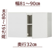 セミオーダー天井ツッパリ式耐震上置きラック [ピッタリー] 幅81～90cm 奥行32cm 高さ61～80cm
