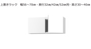 【セミオーダー洗面所収納SUNNY 】上置きラック（幅56～70cm×奥行21.2/27.2/33.2cm×高さ30～40cm）全14色