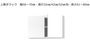 【セミオーダー洗面所収納SUNNY 】上置きラック（幅56～70cm×奥行21.2/27.2/33.2cm×高さ61～80cm）全14色
