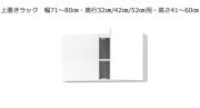 【セミオーダー洗面所収納SUNNY 】上置きラック（幅71～80cm×奥行21.2/27.2/33.2cm×高さ41～60cm）全14色