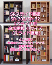 本棚用追加棚板（小）SR-302/32用（幅24cm×奥行14cm×厚さ1.7cm）