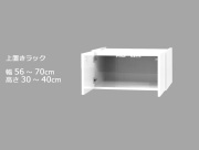 セミオーダーワードローブ用上置きラック LASCO 幅56～70cm 奥行56.5cm 高さ30～40cm 全14色