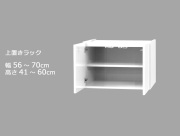 セミオーダーワードローブ用上置きラック LASCO 幅56～70cm 奥行56.5cm 高さ41～60cm 全14色