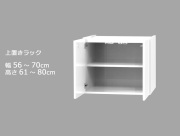 セミオーダーワードローブ用上置きラック LASCO 幅56～70cm 奥行56.5cm 高さ61～80cm 全14色