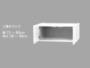 セミオーダーワードローブ用上置きラック LASCO 幅71～80cm 奥行56.5cm 高さ30～40cm 全14色
