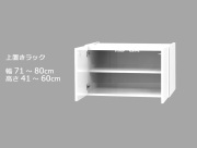 セミオーダーワードローブ用上置きラック LASCO 幅71～80cm 奥行56.5cm 高さ41～60cm 全14色