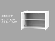 セミオーダーワードローブ用上置きラック LASCO 幅71～80cm 奥行56.5cm 高さ61～80cm 全14色