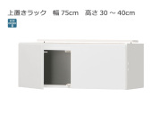 セミオーダーシューズボックス ・靴箱 PORTIER 上置きラック 幅75cm 奥行39.7cm 高さ30～40cm 全14色