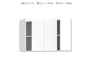 セミオーダー壁面収納GRANNER2（グラナー2）上置きラック（幅121～140cm×奥行42cm×高さ61～80cm）全14色
