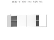 セミオーダー壁面収納GRANNER2（グラナー2）上置きラック（幅161～180cm×奥行42cm×高さ41～60cm）全14色