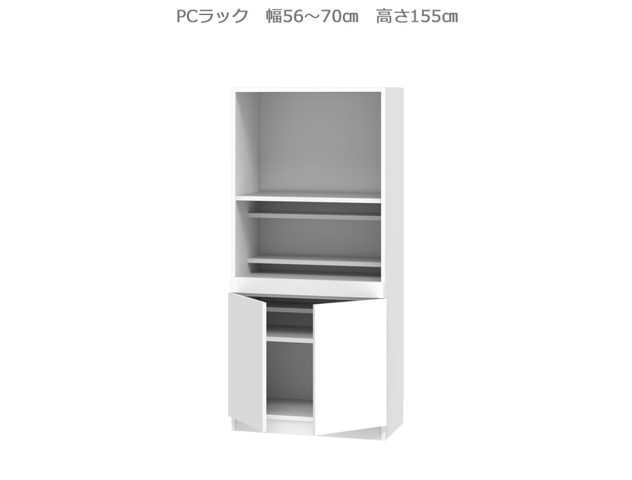セミオーダー壁面収納GRANNER2（グラナー2）PCラック（幅56～70cm×奥行42cm×高さ155cm）全14色