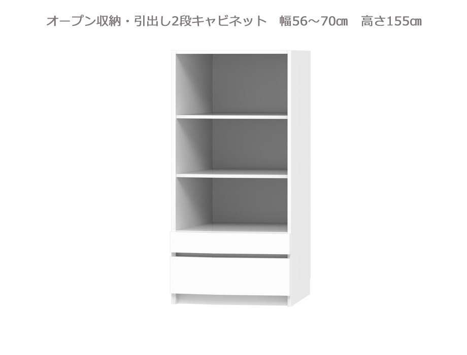 セミオーダー壁面収納GRANNER2（グラナー2）オープン・引出2段ラック（幅56～70cm×奥行42cm×高さ155cm）