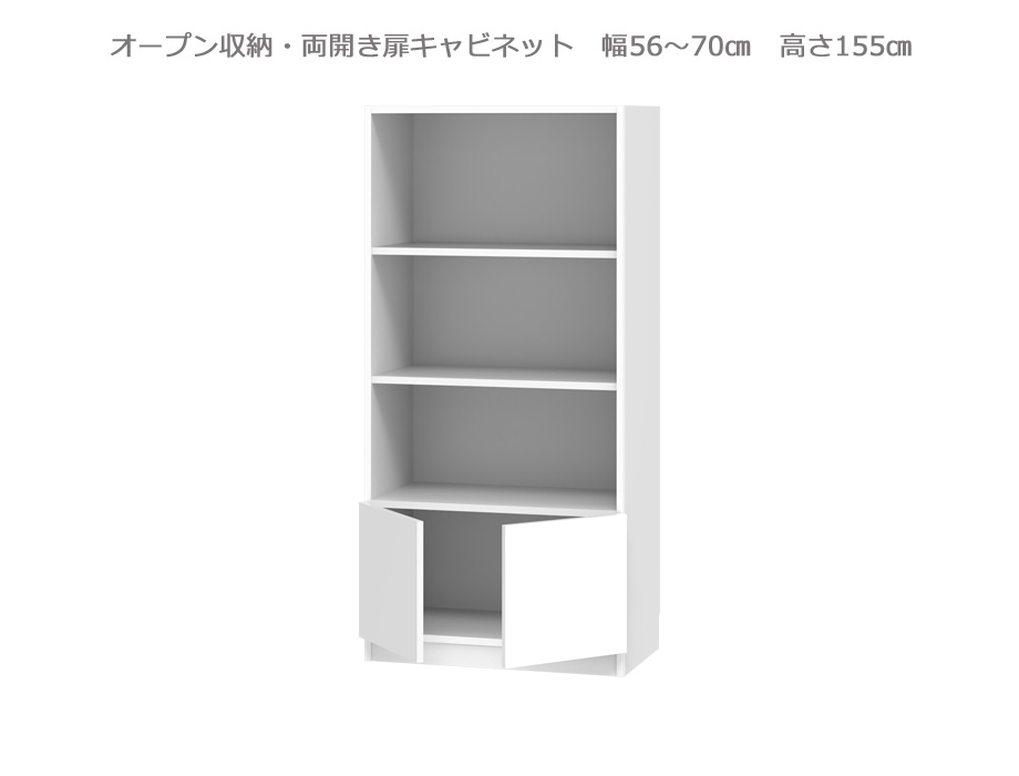 セミオーダー壁面収納GRANNER2（グラナー2）両開き扉・オープンラック（幅56～70cm×奥行42cm×高さ155cm）全14色