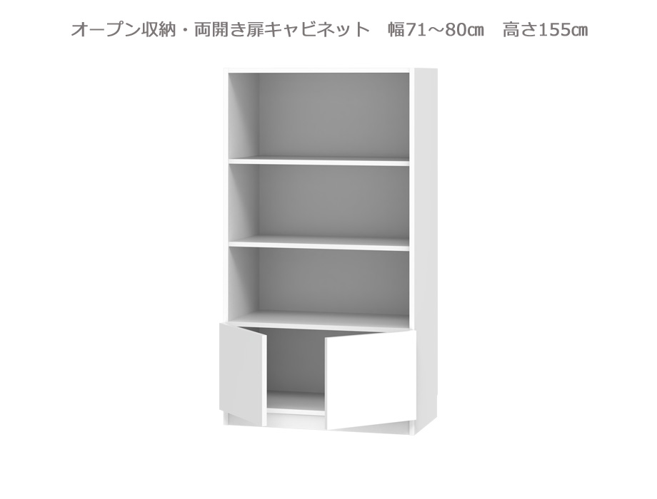 セミオーダー壁面収納GRANNER2（グラナー2）両開き扉・オープンラック（幅71～80cm×奥行42cm×高さ155cm）全14色