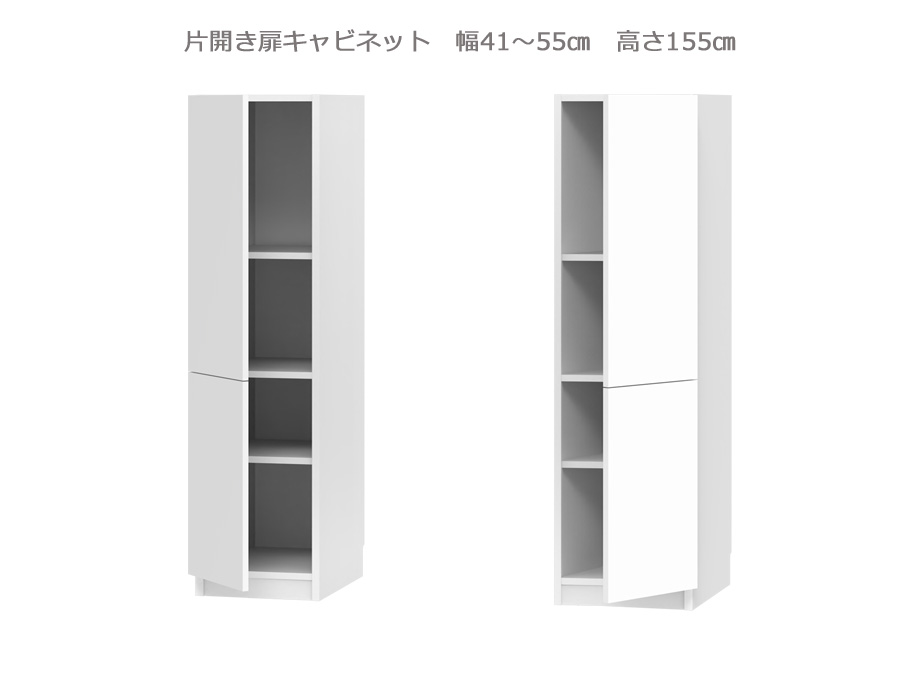 セミオーダー壁面収納GRANNER2(グラナー2）片開き扉ラック（幅41～55cm×奥行42cm×高さ155cm）全14色