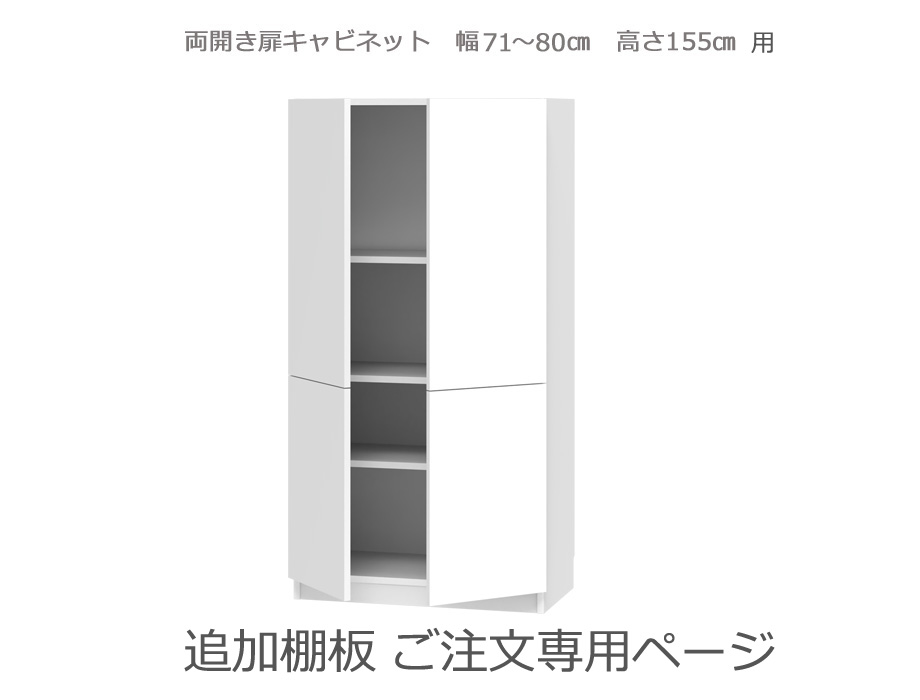 追加棚板　セミオーダー壁面収納 GRANNER2 両開き扉ラック 幅71～80cm×奥行42cm×高さ155cm用
