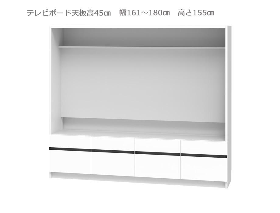 セミオーダー壁面収納GRANNER2(グラナー2）テレビボード天板高45cm（幅161～180cm×奥行42cm×高さ155cm）全14色