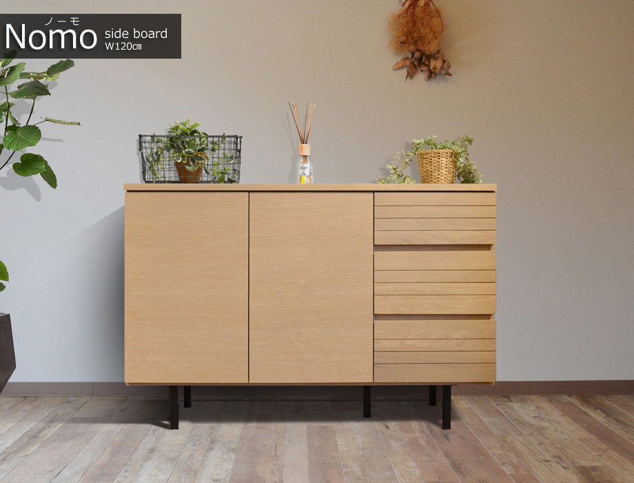 Nomo（ノーモ）サイドボード 120cm幅