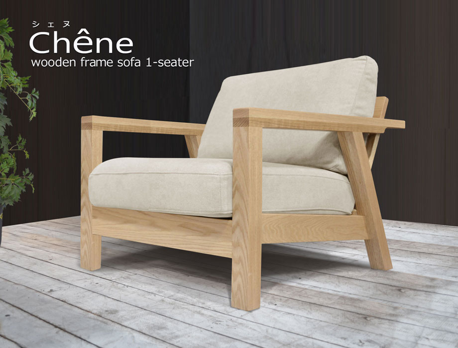 Chene（シェヌ）ウッドフレームソファー1人掛（幅70cm×奥行83cm×高さ76cm）