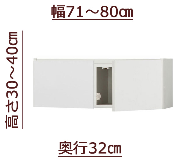 セミオーダー天井ツッパリ式耐震上置きラック [ピッタリー] 幅71～80cm 奥行32cm 高さ30～40cm