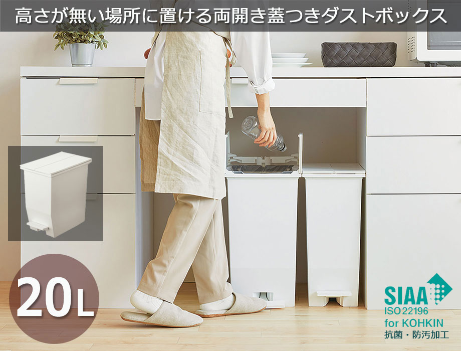 両開き蓋 ダストボックス 容量 20リットル　棚下で使える 省スペース型 ごみ箱 　足でペダルを踏むだけで蓋を開閉　高さ48cmまでのわずかなスペースに置けます
